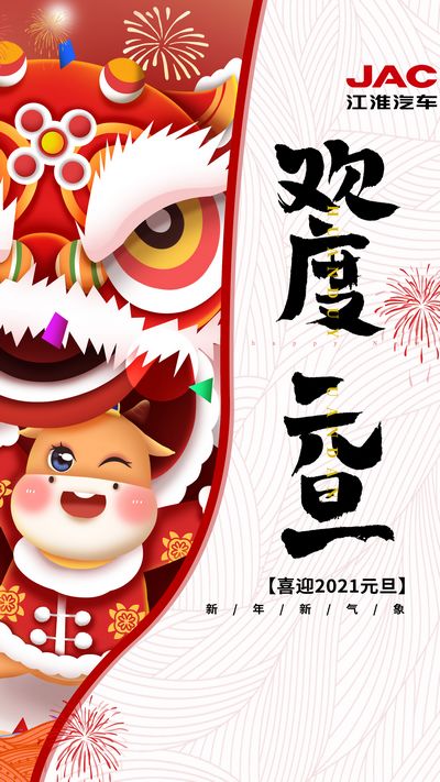 2021開(kāi)門(mén)紅，牛氣沖天