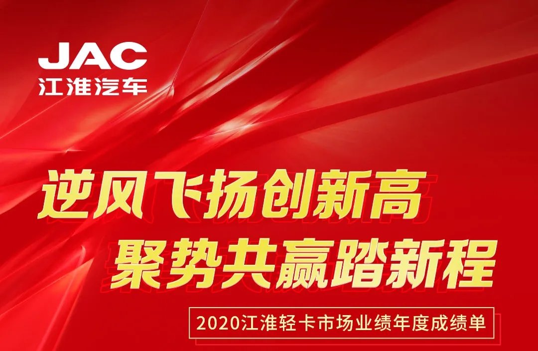 【有大事】2020江淮輕卡市場業(yè)績年度成績單出爐！