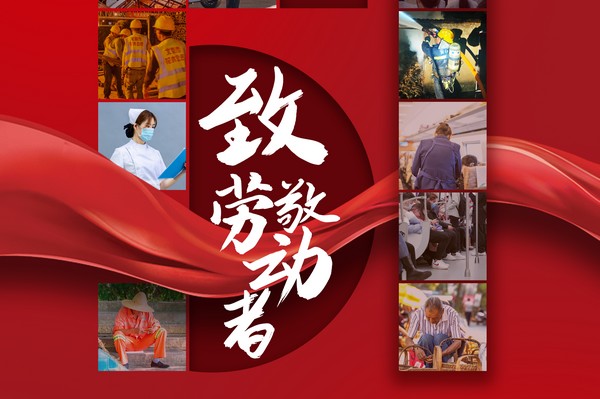 致敬勞動(dòng)者，五一節(jié)快樂！