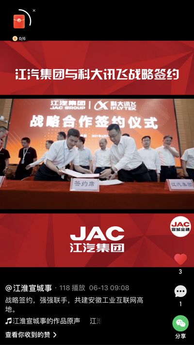 江汽集團(tuán)與科大訊飛戰(zhàn)略簽約，強(qiáng)強(qiáng)聯(lián)手，共建安徽工業(yè)互聯(lián)網(wǎng)高地。