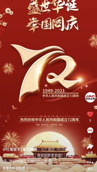 盛世華誕，舉國同慶，愿祖國繁榮昌盛！