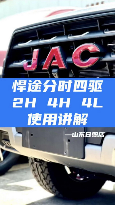 悍途分時四驅，2H 4H 4L使用講解
