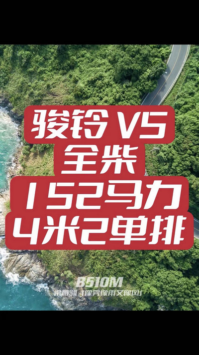 駿鈴V5搭載全柴Q25發(fā)動機，配備六檔變速箱，152匹大馬力，超高性價比。