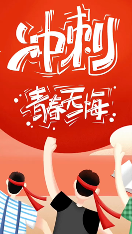 記得自己年少拼搏的那些日子嗎？祝所有考生金榜題名。